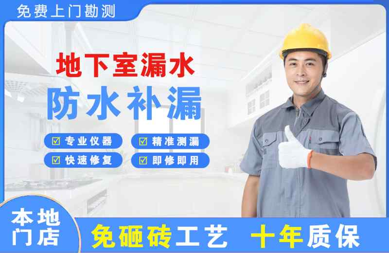 盂县地下室漏水维修
